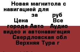 Новая магнитола с навигацией для Ford Focus 3 2011-2015 за 13500 руб. › Цена ­ 13 500 - Все города Авто » Аудио, видео и автонавигация   . Свердловская обл.,Верхняя Тура г.